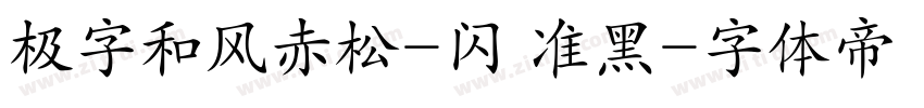 极字和风赤松-闪 准黑字体转换